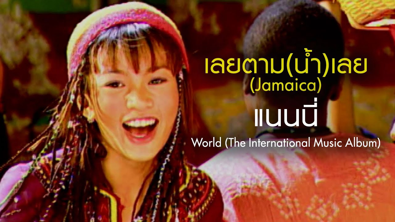 เลยตาม (น้ำ) เลย (JAMICA) : แนนนี่ (World) [Official MV]