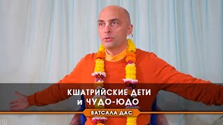 Кшатрийские дети и чудо юдо?