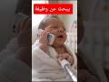 طفل عمره 3 أيام نازل يدور شغل بنفسه