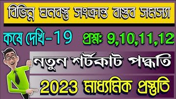 𝐂𝐥𝐚𝐬𝐬 𝐓𝐞𝐧 𝐌𝐚𝐭𝐡𝐬 𝐂𝐡𝐚𝐩𝐭𝐞𝐫-19 || বিভিন্ন ঘনবস্তু সংক্রান্ত বাস্তব সমস্যা || সহজ পদ্ধতি || কষে দেখি-19