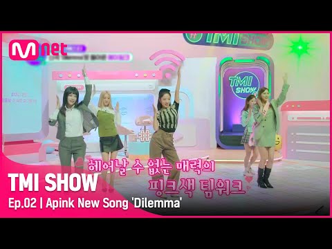 [ENG] [TMI SHOW/2회] 여기서 이러면 천국은 누가 지켜..♡ 신곡 'Dilemma'로 돌아온 에이핑크!#TMISHOW I EP.2 | Mnet 220216 방송