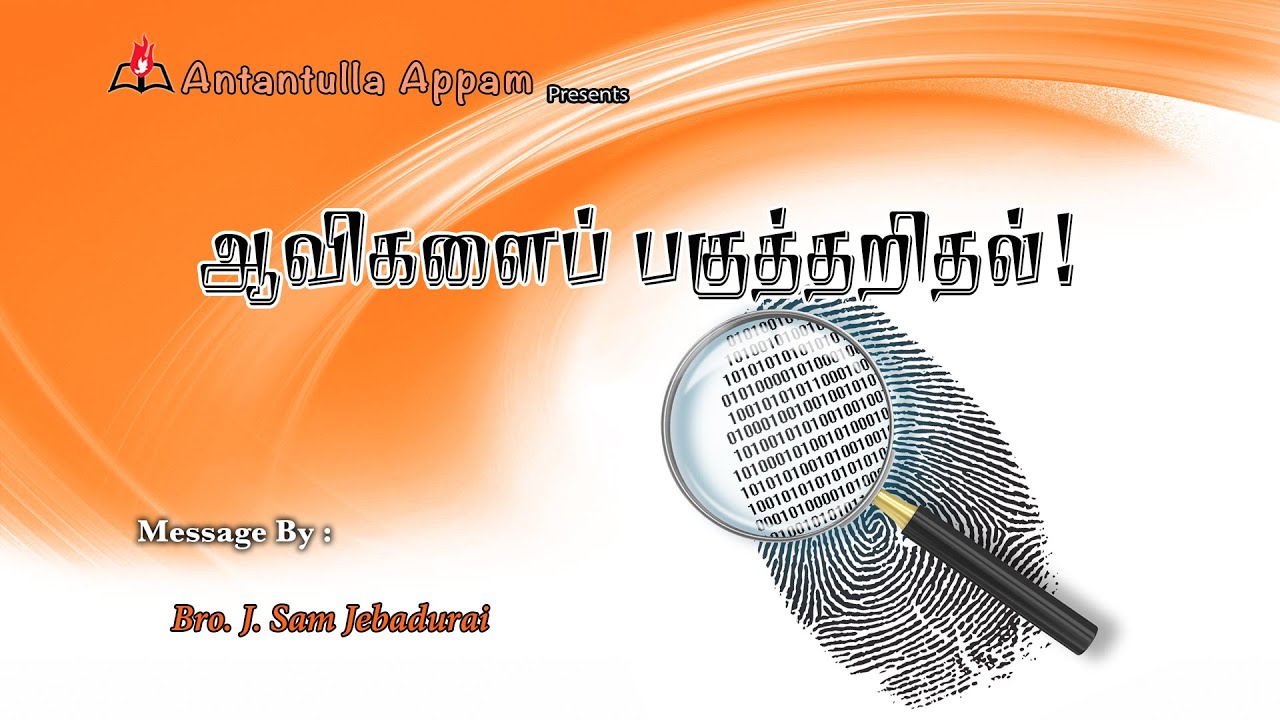 ஆவிகளை பகுத்தறிதல் | Discernment of spirits.