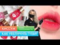 Киссум ► эффект "зацелованных губ" за 5 мин!