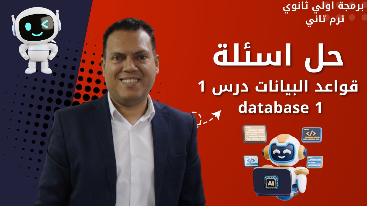  حل اسئلة  قواعد البيانات | الوحدة التاسعة الدرس الاول| برمجة أولى ثانوي ترم تاني