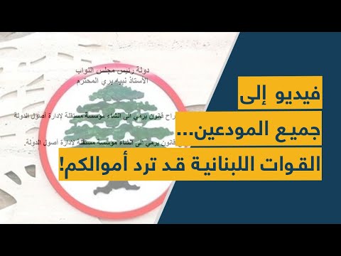 فيديو إلى جميع المودعين... القوات اللبنانية قد ترد أموالكم!
