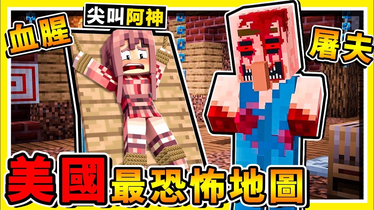 Minecraft【千萬別❤半夜看】美國喪魂村😂 !! 誰說麥塊不恐怖Q_Q !! 阿神第一次漏尿啦【美國⭐恐怖地圖】 !! 超可怕，你絕對不敢全程看完！【⛔恐怖慎入⛔】全字幕