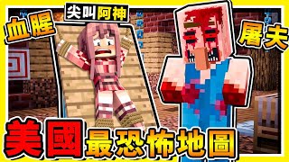 Minecraft【千萬別❤半夜看】美國喪魂村 !! 誰說麥塊不恐怖Q_Q !! 阿神第一次漏尿啦【美國⭐恐怖地圖】 !! 超可怕你絕對不敢全程看完【⛔恐怖慎入⛔】全字幕