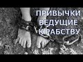 Пагубные привычки ведущие к рабству