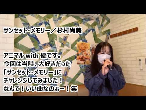 サンセット・メモリー【カラオケで歌ってみた】アニマル with 優