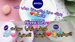 مرطب Nivea soft لي يقدر يوالم أصحاب البشرة الدهنية رأي الصريح فيه👌❤️💗 screenshot 2