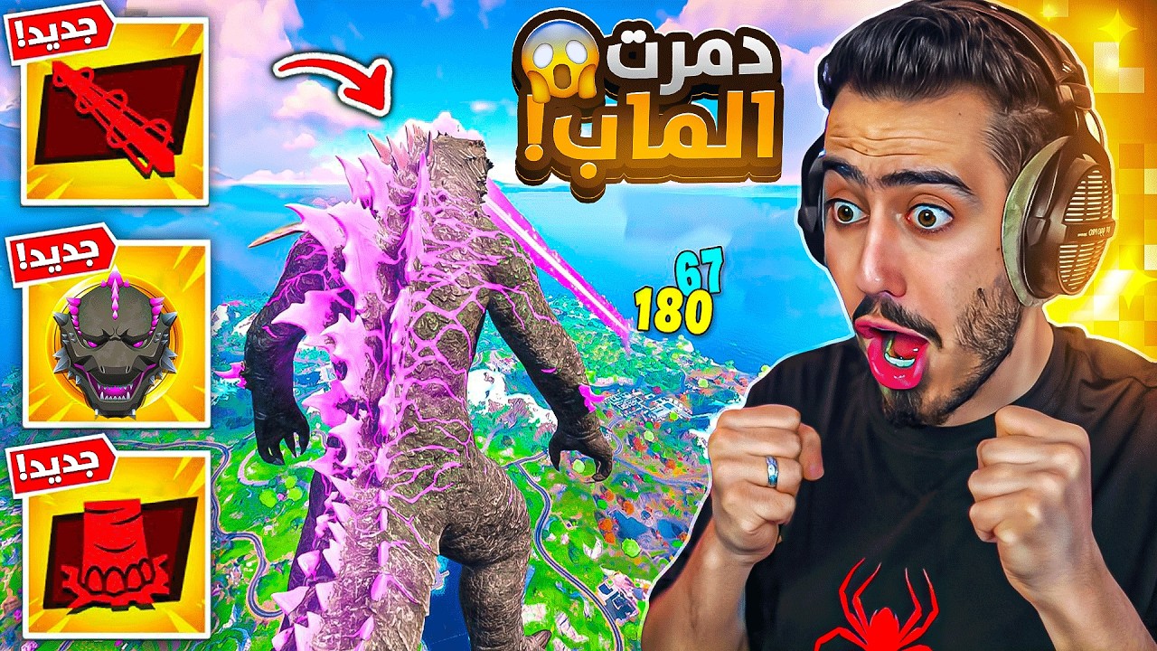 أول تجربة للقودزيلا الجديد بفورت نايت 🔥😈 (دمرت الماب) !! Fortnite