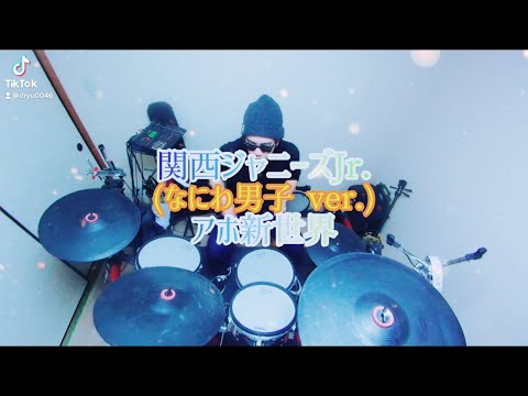 関西ジャニーズJr.(なにわ男子 ver.)/アホ新世界 叩いてみた🥁 short ver.