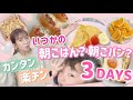 【3DAYS】いつかの朝ご飯！？朝ごパン！？をご紹介！