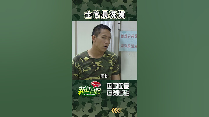 士官長洗澡 #新兵日記 #當兵 #shorts