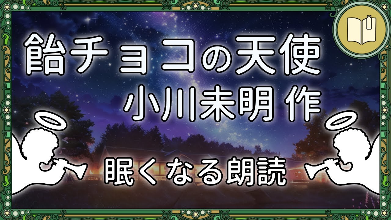 【眠くなる声】やさしい田舎の情景で眠れる『飴チョコの天使』