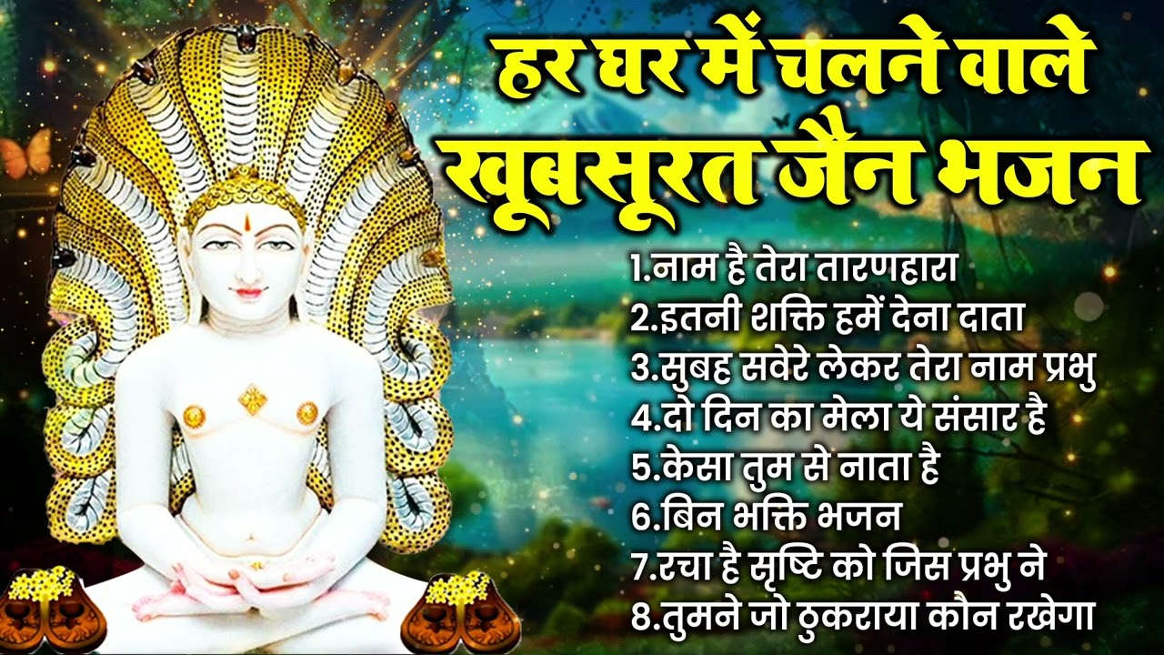 अच्छी किस्मत वाले ही सुनते है ये जैन भजन | Nonstop Jain Bhajan | Jain Bhakti Songs