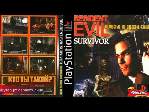 Видео: Resident Evil Survivor - ЗОМБИ ОТ ПЕРВОГО ЛИЦА! (PS1)