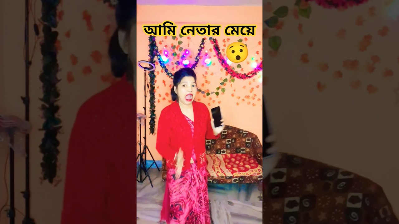 তুমি নেতা মেয়ের সাথে কথা বলছ🤣😯