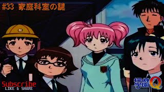 Mystery of the Home Economics Classroom - [33] Detective School Q