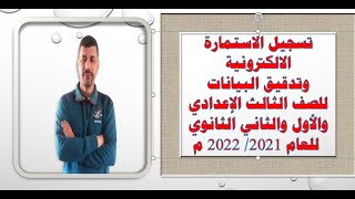 تسجيل الاستمارة الالكترونية لطلاب الصف الثالث الاعدادى والاول والثانى الثانوى 2022 م