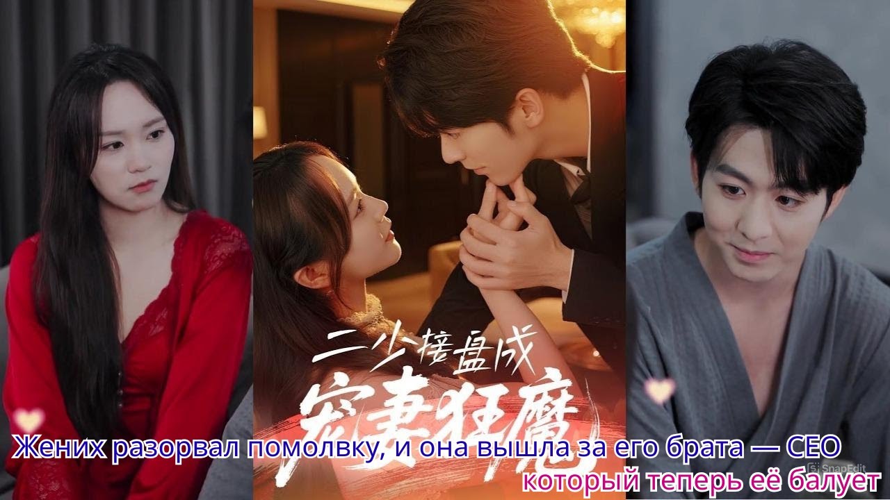 Жених разорвал помолвку, и она вышла за его брата — CEO, который теперь её балует