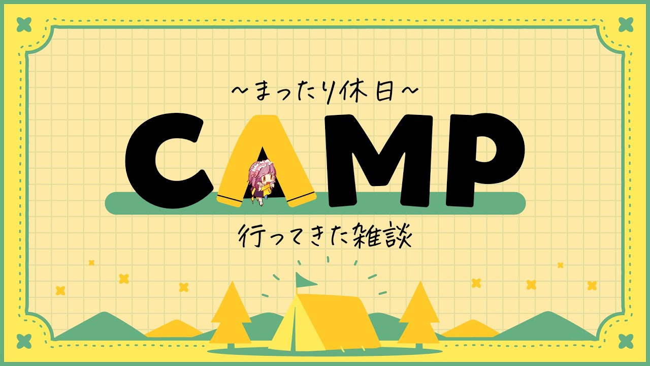 【雑談】キャンプ行ってきた！！【#はちゅ生】 のサムネイル