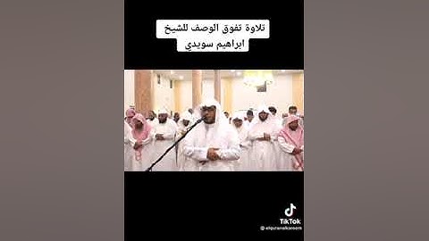تلاوة خاشعه رائعه لما تيسر من سورة يوسف للقارئ الشيخ / ابراهيم سويدي