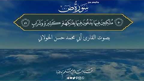 سورة ص بصوت الشيخ حسن الخولاني تلاوة مميزه #قرآن