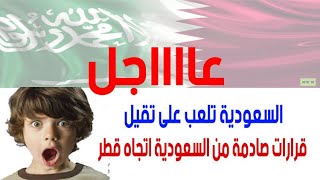 اخبار اليوم مباشر | عاجل | السعودية تلقن قطر درس