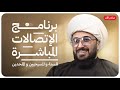 برنامج الاتصالات المباشرة للسنة والمسيحيين والملحدين مع الشيخ القريشي | 113
