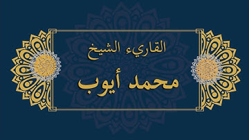 سورة النبأ محمد ايوب