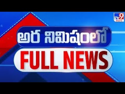 అర నిమిషంలో FULL NEWS : Top News Stories | Speed News - TV9 - TV9