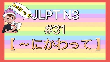 N3文法 #31【〜にかわって】