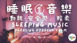 一小時睡眠休息动听轻音乐平靜放鬆身心健康睡眠音乐. 1 hour soothing relaxing sleep music #放鬆音樂#relaxingmusic#睡眠#sleep