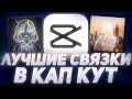 🔥ЛУЧШИЕ СВЯЗКИ ЭФФЕКТОВ, АНИМАЦИЙ, ФИЛЬТРОВ В КАП КУТ | КРАСИВЫЕ СВЯЗКИ В CapCut | ПАК КАП КУТ