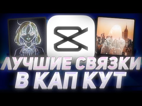 🔥ЛУЧШИЕ СВЯЗКИ ЭФФЕКТОВ, АНИМАЦИЙ, ФИЛЬТРОВ В КАП КУТ | КРАСИВЫЕ СВЯЗКИ В CapCut | ПАК КАП КУТ