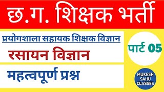 रसायन विज्ञान।Chemistry।छत्तीसगढ़ शिक्षक भर्ती।Chhattisgarh Teacher Recruitment