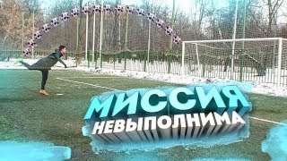 самый НЕВЕРОЯТНЫЙ ГОЛ на YOUTUBE / МИССИЯ НЕВЫПОЛНИМА