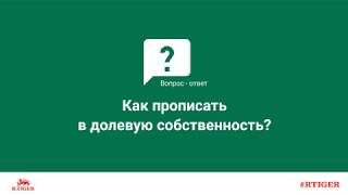 Как прописать в долевую собственность?