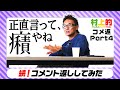 【村上的】#コメ返 part4 パ●リ問題に切り込む!
