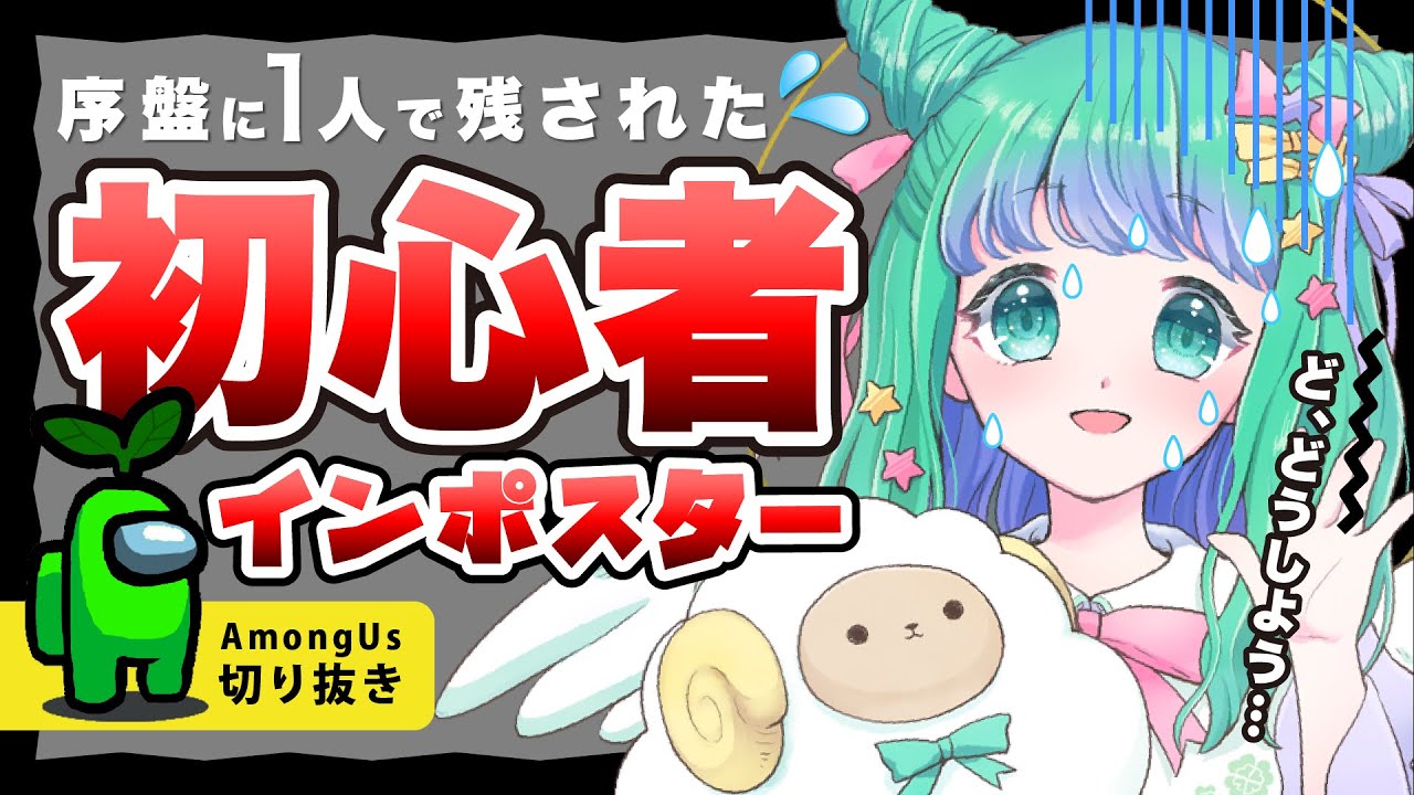 【 切り抜き 】序盤に１人残されて大混乱する初心者インポスター【AmongUs / 宇宙人狼 / Vtuber 】 新人Vtuber のサムネイル