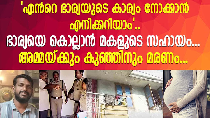 രണ്ടാം ഭാര്യയെയും കുഞ്ഞിനെയും കൊല്ലാൻ വീട്ടിൽ പ്രസവം നടത്തി...! | Karaykkamandapam | Trivandrum