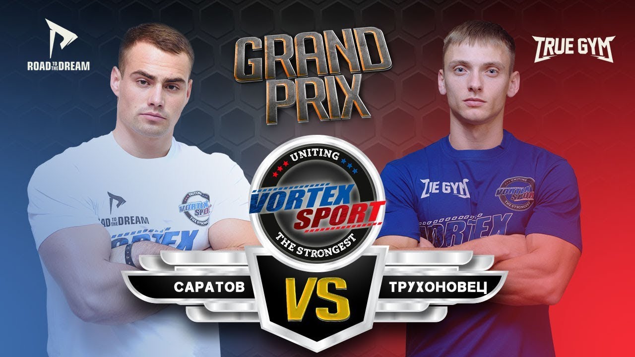 МАКСИМ ТРУХОНОВЕЦ VS ДЕНИС САРАТОВ! БИТВА РЕКОРДСМЕНОВ! VORTEX SPORT GP