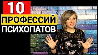 10 профессий, в которых чаще всего работают психопаты