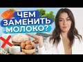 ЭТО ЛУЧШИЕ продукты на замену молока! / Чем заменить молочные продукты?