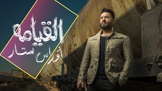 Oras Sattar - Alqiamuh   (Official Audio)| 2023 |  اوراس ستار - القيامة