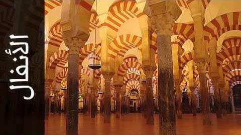 008  سورة الأنفال فارس عباد   Surah Al Anfaal Fares Abbad