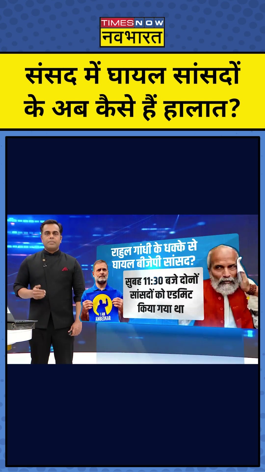 Parliament Scuffle में घायल सांसदों के अब कैसे हैं हालात? | News Ki Pathshala | Sushant Sinha | tnnb