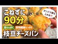 90分で完成✨こねない枝豆チーズパン|オートミール入り健康パン