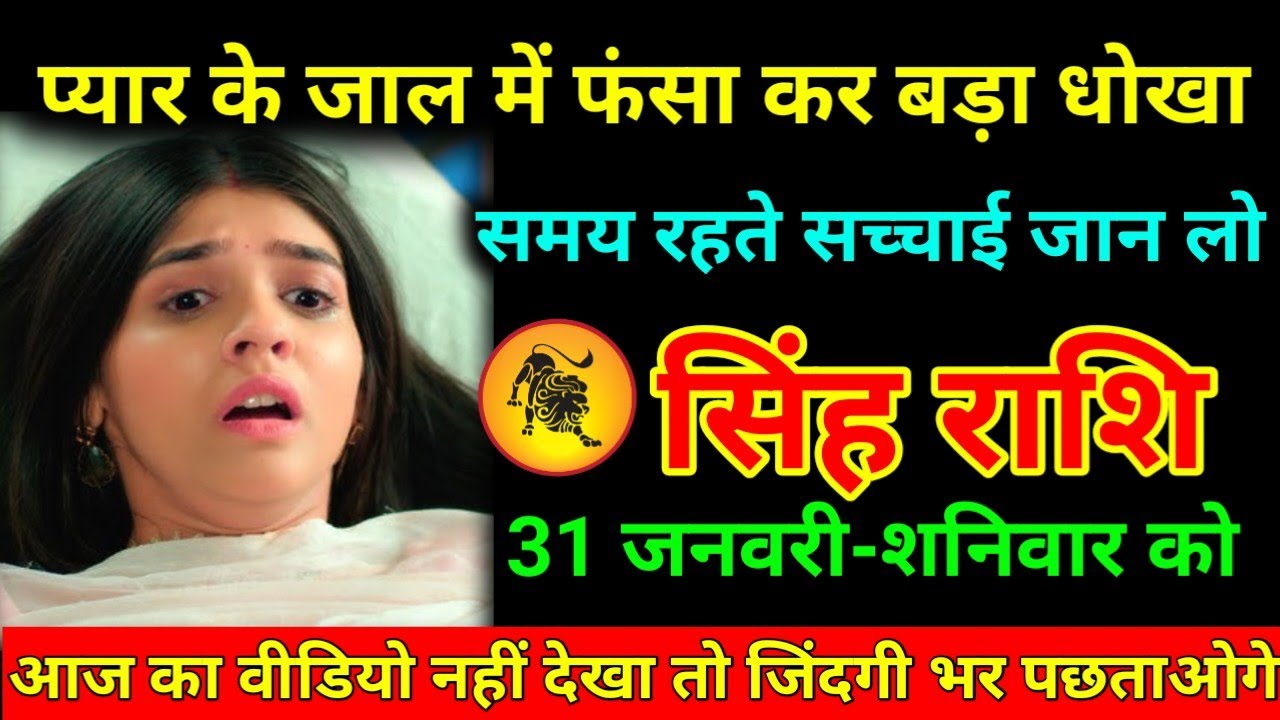 सिंह राशि 19 जनवरी 2026 प्यार के जाल में फंसा कर बड़ा धोखा समय रहते सच्चाई जान लो/Singh Rashi 